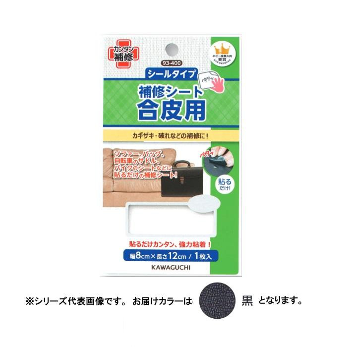 KAWAGUCHI(カワグチ)　手芸用品　合皮用　補修シート　黒　93-403