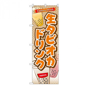 Gのぼり　生タピオカドリンク　W600×H1800mm　TR-083