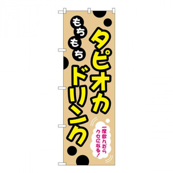 Gのぼり　もちもち　タピオカドリンク　W600×H1800mm　TR-087