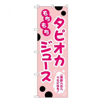 Gのぼり　もちもち　タピオカジュース　W600×H1800mm　TR-089