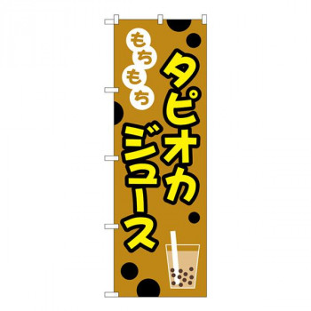 Gのぼり　もちもち　タピオカジュース　W600×H1800mm　TR-090