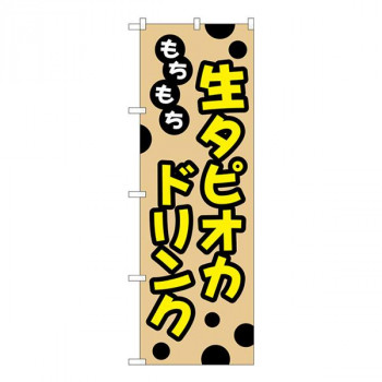Gのぼり　もちもち　生タピオカドリンク　W600×H1800mm　TR-091