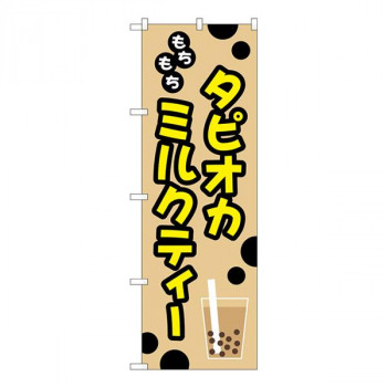 Gのぼり　もちもち　タピオカミルクティー　W600×H1800mm　TR-092