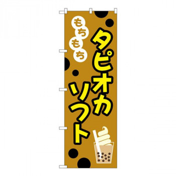 Gのぼり　もちもち　タピオカソフト　W600×H1800mm　TR-093
