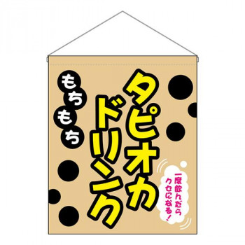N吊り下げ旗(大)　もちもち　タピオカドリンク　W500×H600mm　29929