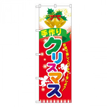 Nのぼり　手作りクリスマス　W600×H1800mm　60462