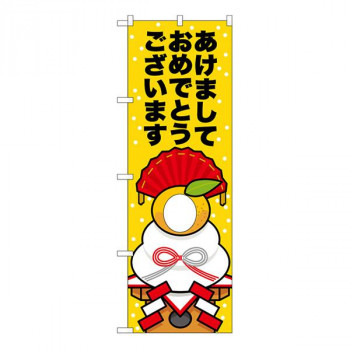 N顔出しUCのぼり　あけましておめでとうございます　W600×H1800mm　29960