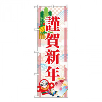 Gのぼり　謹賀新年　W600×H1800mm　GNB-3472