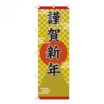 Gのぼり　謹賀新年　W600×H1800mm　GNB-3469