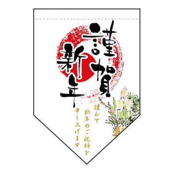 N変型タペストリー　謹賀新年　W260×H380mm　24028