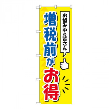 Gのぼり　増税前がお得　W600×H1800mm　GNB-3478