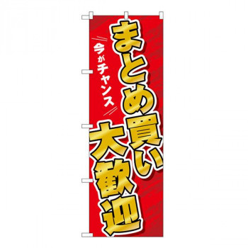 Gのぼり　まとめ買い大歓迎　W600×H1800mm　GNB-3480