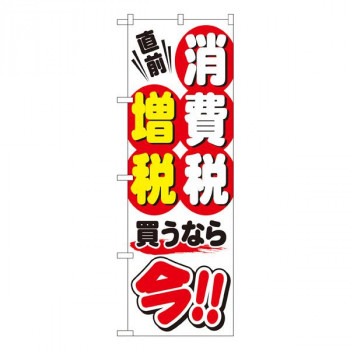 Gのぼり　消費税増税直前 白地3　W600×H1800mm　GNB-2601