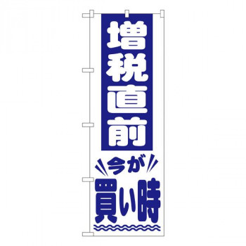 Gのぼり　増税直前 青文字　W600×H1800mm　GNB-2605