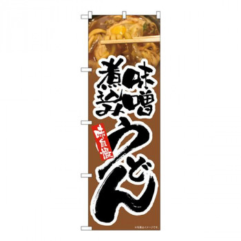 Nのぼり　味噌煮込みうどん 茶 MTH　W600×H1800mm　82603