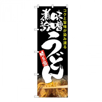 Nのぼり　味噌煮込みうどん 黒 MTH　W600×H1800mm　82604