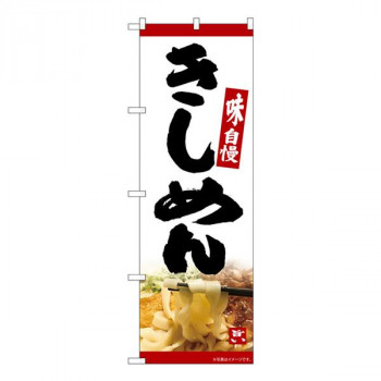 Nのぼり　きしめん MTH　W600×H1800mm　82605