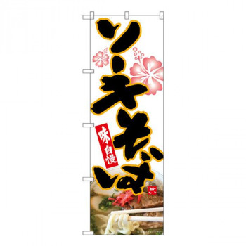 Nのぼり　ソーキそば ハイビスカス MTH　W600×H1800mm　82607