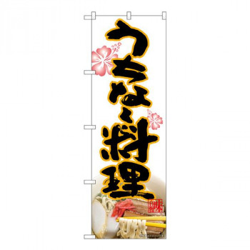 Nのぼり　うちなー料理 MTH　W600×H1800mm　82613