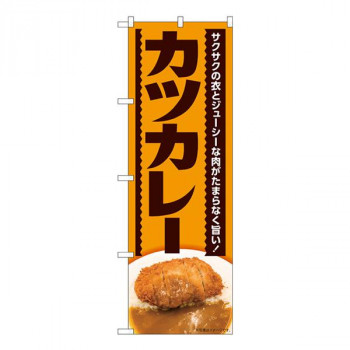 Nのぼり　カツカレー サクサクの衣 MTH　W600×H1800mm　82614