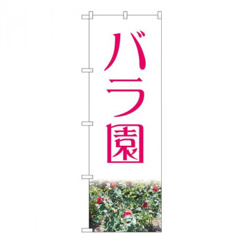 Nのぼり　バラ園赤 NAD　W600×H1800mm　82701