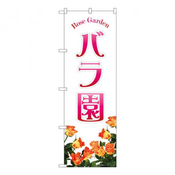 Nのぼり　バラ園オレンジ NAD　W600×H1800mm　82702