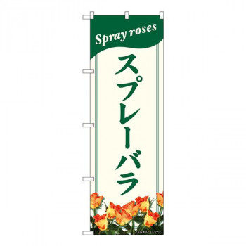 Nのぼり　スプレーバラ NAD　W600×H1800mm　82703