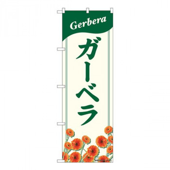 Nのぼり　ガーベラ NAD　W600×H1800mm　82706
