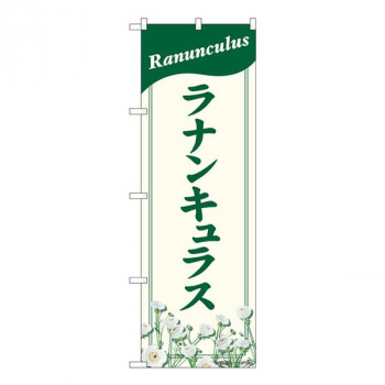 Nのぼり　ラナンキュラス NAD　W600×H1800mm　82707