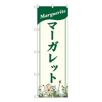 Nのぼり　マーガレット NAD　W600×H1800mm　82708
