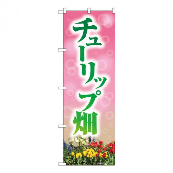 Nのぼり　チューリップ畑 NAD　W600×H1800mm　82710