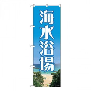 Nのぼり　海水浴場 NAD　W600×H1800mm　82714