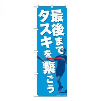 Nのぼり　最後までタスキを繋ごう NAD　W600×H1800mm　82715