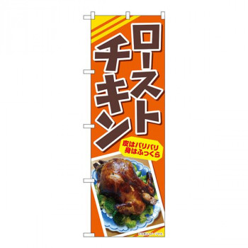 Nのぼり　ローストチキン 皮はパリパリ AKA　W600×H1800mm　83004