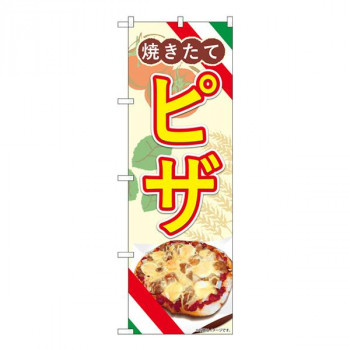 Nのぼり　ピザ 焼きたて AKA　W600×H1800mm　83006