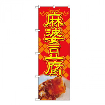 Nのぼり　麻婆豆腐 赤地黄字 AKA　W600×H1800mm　83007