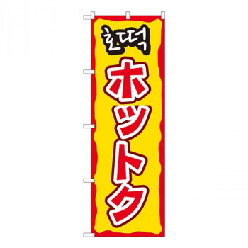 Nのぼり　ホットク YTM　W600×H1800mm　81201