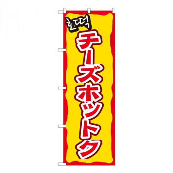 Nのぼり　チーズホットク YTM　W600×H1800mm　81202