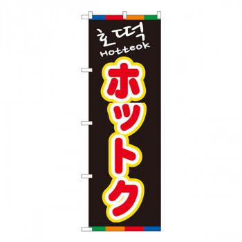 Nのぼり　ホットク(黒)YTM　W600×H1800mm　81203
