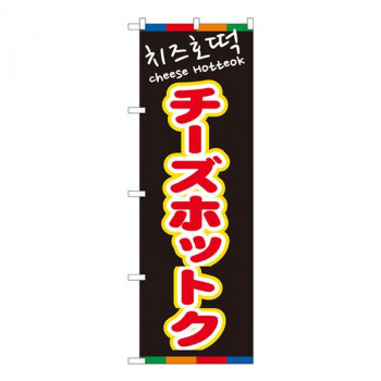 Nのぼり　チーズホットク(黒)YTM　W600×H1800mm　81204