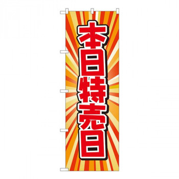 Nのぼり　本日特売日 放射柄 AKM　W600×H1800mm　82207
