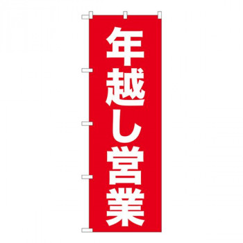 Nのぼり　年越し営業 赤ゴシック AKM　W600×H1800mm　82208