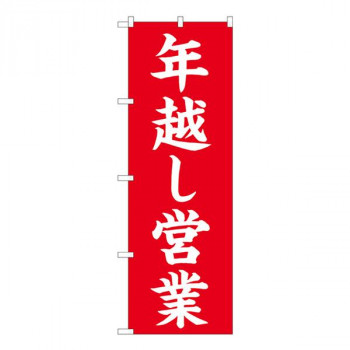 Nのぼり　年越し営業 赤楷書 AKM　W600×H1800mm　82209