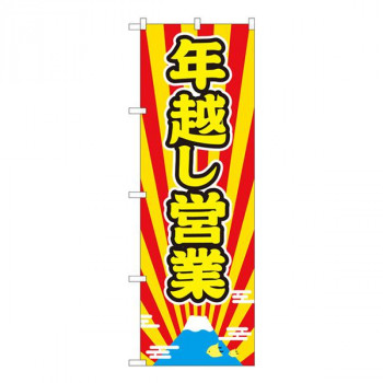 Nのぼり　年越し営業 富士放射 AKM　W600×H1800mm　82210
