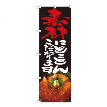 Nのぼり　素材とことん 海鮮丼 SYH　W600×H1800mm　82497