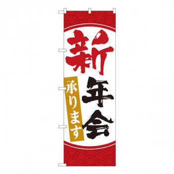 Nのぼり　新年会承ります 赤白 HGR　W600×H1800mm　84720