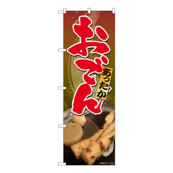 Nのぼり　あったか おでん SYH　W600×H1800mm　81308