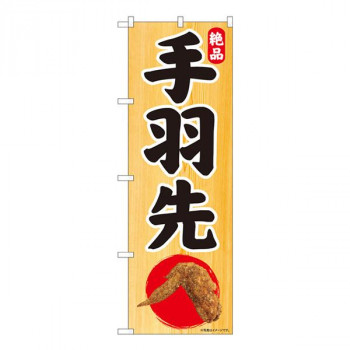 Nのぼり　絶品 手羽先 木目地 SYH　W600×H1800mm　81312