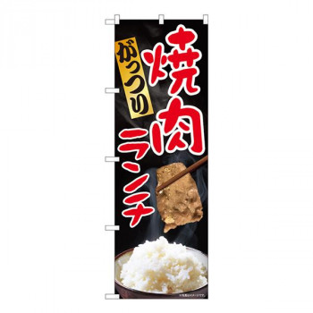 Nのぼり　がっつり焼肉ランチ SYH　W600×H1800mm　81316
