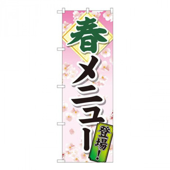 Nのぼり　春メニュー登場 SYH　W600×H1800mm　81317